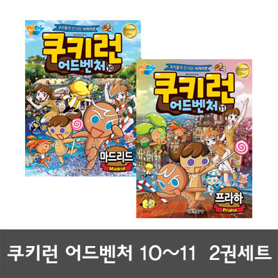 [서울문화사]쿠키런 어드벤처 10 11 전2권세트 마드리드/프라하