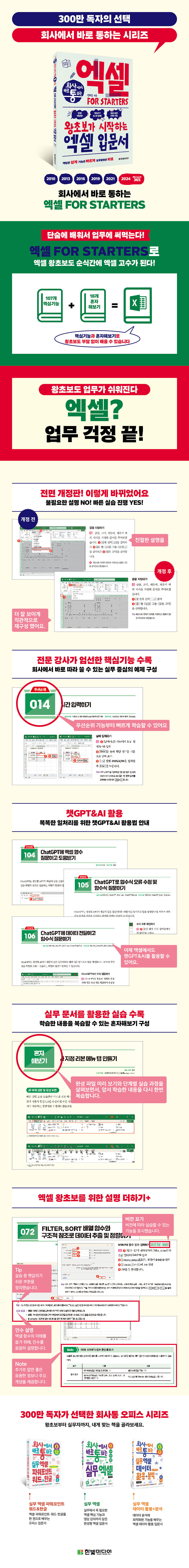[상세 페이지(940px)] 회사에서 바로 통하는 엑셀 FOR STARTERS(전면 개정판)
