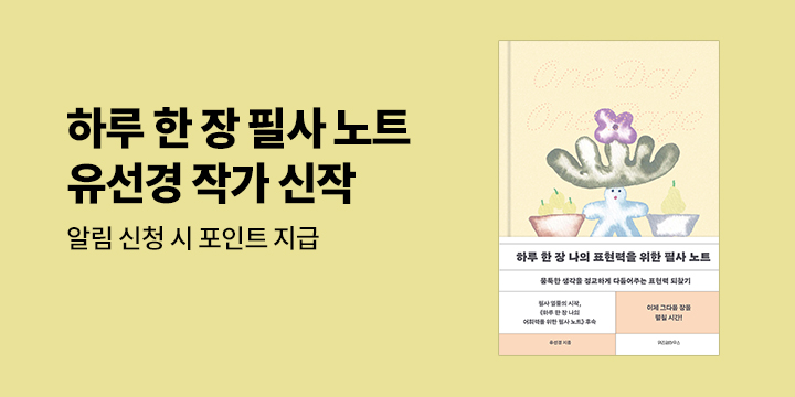 유선경 『하루 한 장 나의 어휘력을 위한 필사 노트』 후속작 신간 알림 이벤트