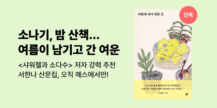 [단독] <샤워젤과 소다수> 고선경 시인 강력 추천! <여름에 내가 원한 것>