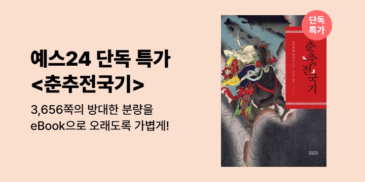 [50년 대여] 예스24 단독, 요시카와 에이지 <춘추전국기> 기간 한정 특가 20,630원