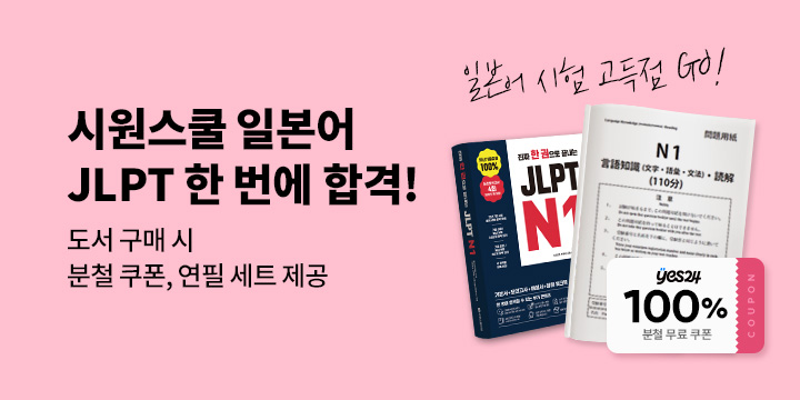 [시원스쿨] 일본어 JLPT 이벤트