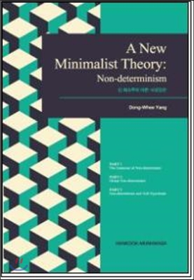 신 최소주의 이론: 비결정론(A New Minimalist Theory: Non-determinism)