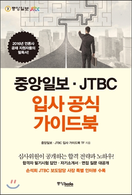 중앙일보 JTBC 입사 공식 가이드북