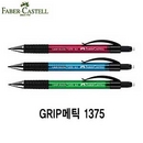 파버카스텔 그립메틱1375 GripMatic1375 Faber Cas