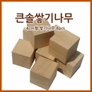 큰솔교육 KSE511 큰솔 4cm 쌓기나무 8pcs 가베 학교교구 교구