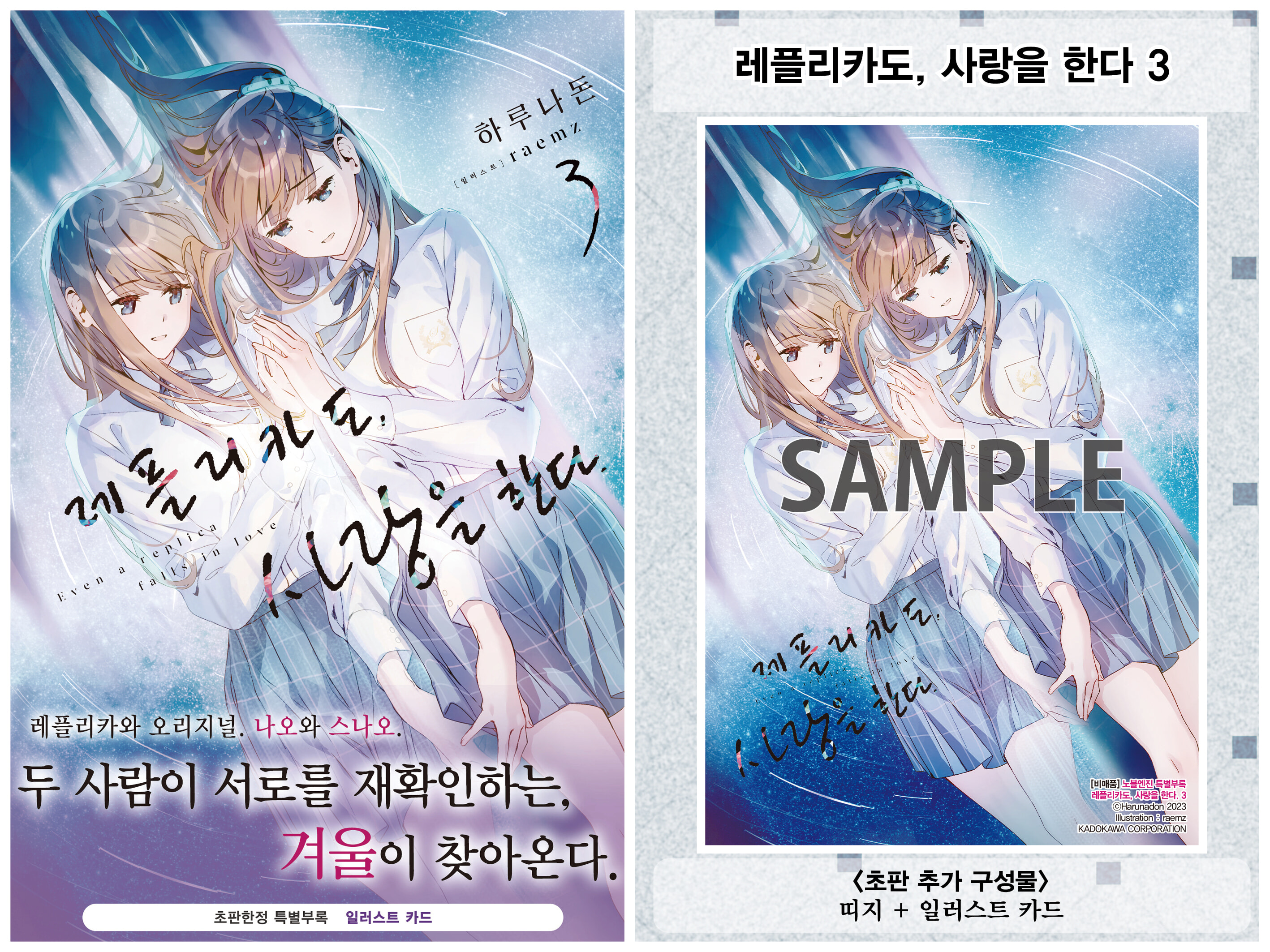 레플리카도, 사랑을 한다 3 | 하루나돈 | 데이즈엔터 - 예스24