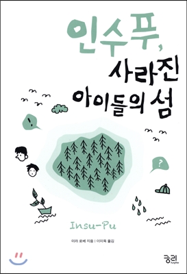 인수푸, 사라진 아이들의 섬