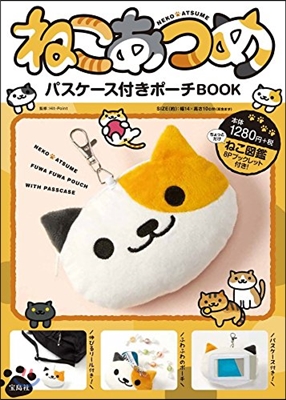 ねこあつめ パスケ-ス付きポ-チBOOK