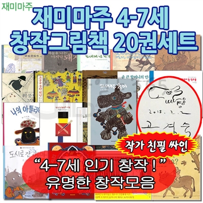 4-7세 창작그림책 20권세트 +백화점상품권10,000원