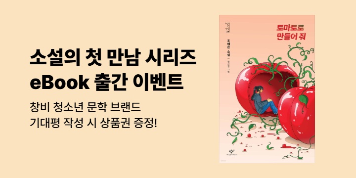 [EVENT] <소설의 첫 만남 시리즈> 기대평 작성자 50명 추첨, 1천원 상품권 증정!