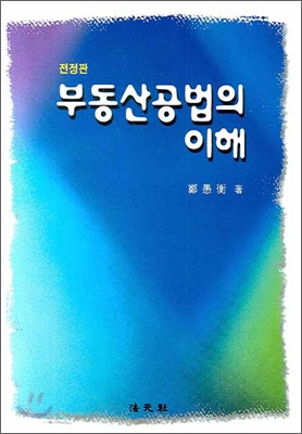 부동산공법의 이해