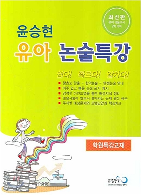 윤승현 유아논술특강