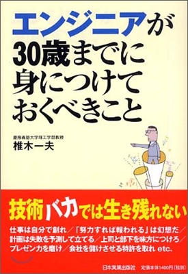 エンジニアが30歲までに身につけておくべきこと