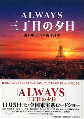 ALWAYS 三丁目の夕日