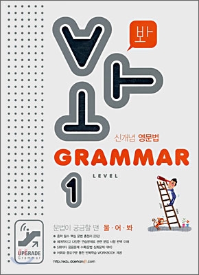 신개념 영문법 Grammar Level 1