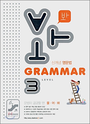 신개념 영문법 Grammar Level 3