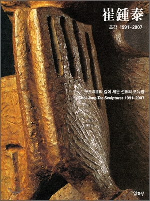 최종태 조각 1991-2007