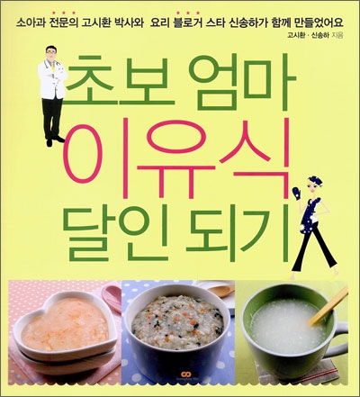 초보 엄마 이유식 달인 되기