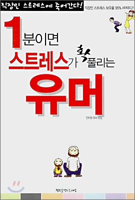 1분이면 스트레스가 확 풀리는 유머