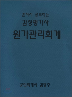 혼자서 공부하는 감정평가사 원가관리회계