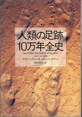 人類の足跡10万年全史