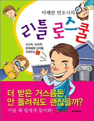 이재만 변호사의 리틀 로스쿨