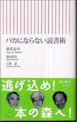 バカにならない讀書術