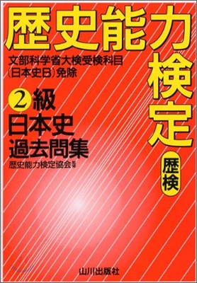 歷史能力檢定2級 日本史過去問集 解答.解說