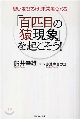 「百匹目の猿現象」を起こそう!