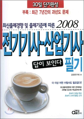 전기기사 산업기사 필기 2008