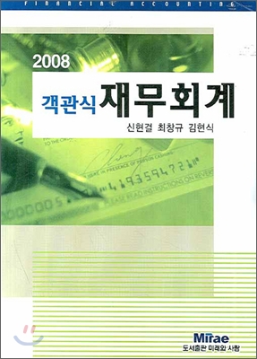 객관식 재무회계 2008