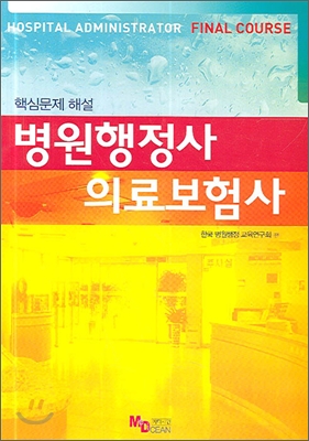 병원행정사 의료보험사