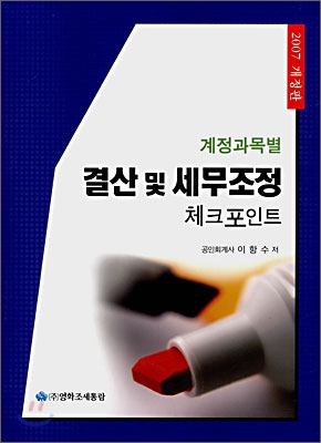 계정과목별 결산 및 세무조정 체크포인트