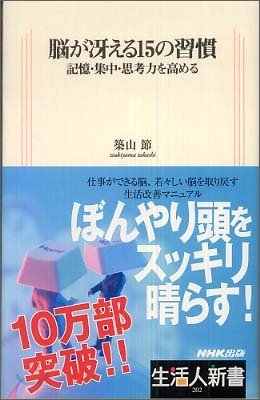 腦がさえる15の習慣