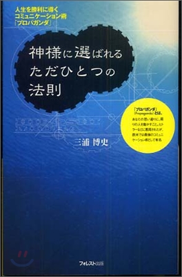 神樣に選ばれるただひとつの法則