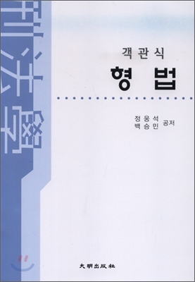 객관식 형법