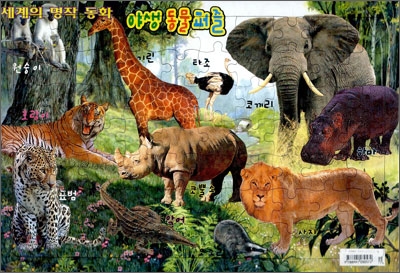 세계의 명작 동화 야생 동물 퍼즐