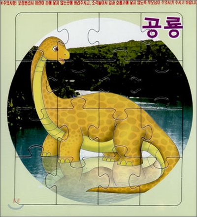 아기사랑 꾸러기 퍼즐 공룡