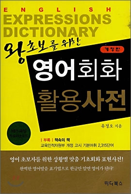 왕초보를 위한 영어회화 활용사전