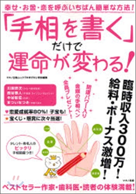 「手相を書く」だけで運命が變わる!