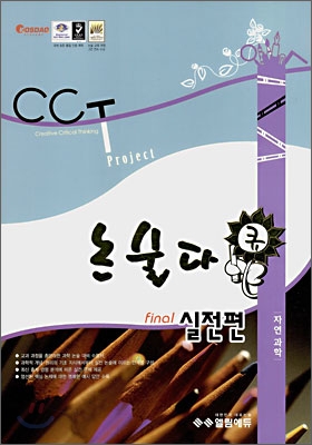 CCT Project 논술다큐 실전편 자연과학