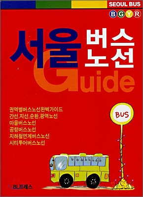 서울 버스 노선 가이드