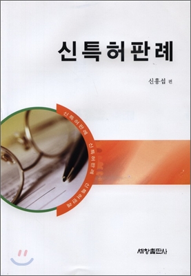 신특허판례