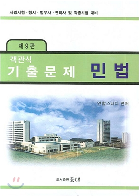 객관식 민법 기출문제