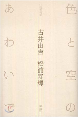 往復書簡集 色と空のあわいで