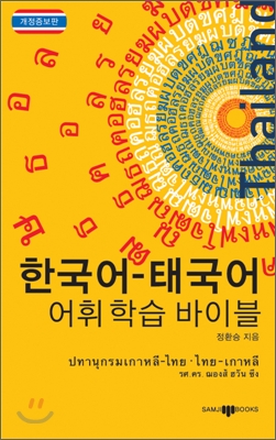 한국어-태국어 어휘학습 바이블