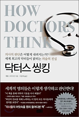 닥터스 씽킹 (How Doctors Think) - 제롬 그루프먼 이문희 역 해냄출판사