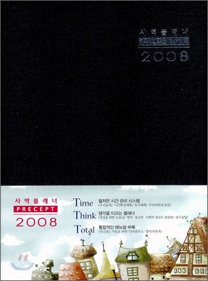 2008 사역플래너(15.5*21.5)(검정)