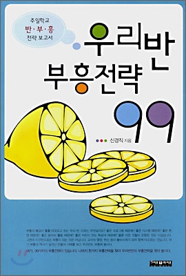 우리반 부흥전략 99